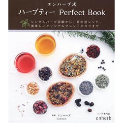 エンハーブ式ハーブティーPerfect Book 改訂新版 [単行本]