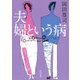 夫婦という病(河出文庫) [文庫]