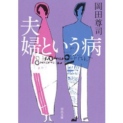 夫婦という病(河出文庫) [文庫]