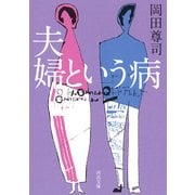 夫婦という病(河出文庫) [文庫]