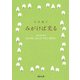 みがけば光る(河出文庫) [文庫]
