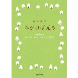 みがけば光る(河出文庫) [文庫]