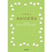 みがけば光る(河出文庫) [文庫]