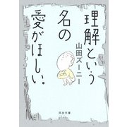 理解という名の愛がほしい。(河出文庫) [文庫]