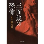 三面鏡の恐怖(河出文庫) [文庫]