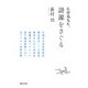 広辞苑先生、語源をさぐる(河出文庫) [文庫]