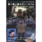 長く暗い魂のティータイム―ダーク・ジェントリー全体論的探偵事務所(河出文庫) [文庫]