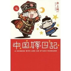 中国嫁日記〈7〉 [単行本]