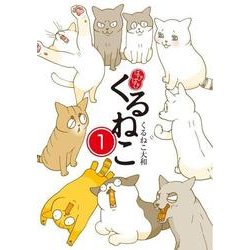 はぴはぴ くるねこ　1 [単行本]