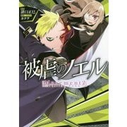 被虐のノエル〈Movement2〉falling down [単行本]