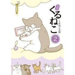 はぴはぴ くるねこ　２ [単行本]