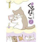 はぴはぴ くるねこ　２ [単行本]