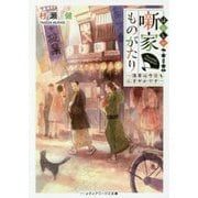噺家ものがたり―浅草は今日もにぎやかです(メディアワークス文庫) [文庫]
