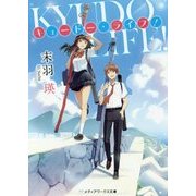 キュードー・ライフ!(メディアワークス文庫) [文庫]