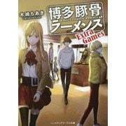 博多豚骨ラーメンズ―Extra Games(メディアワークス文庫) [文庫]