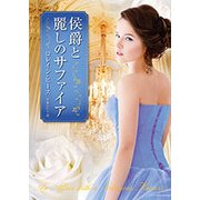 侯爵と麗しのサファイア(MIRA文庫) [文庫]