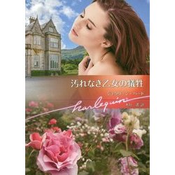 汚れなき乙女の犠牲(ハーレクイン文庫) [文庫]