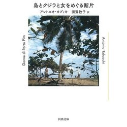 島とクジラと女をめぐる断片(河出文庫) [文庫]