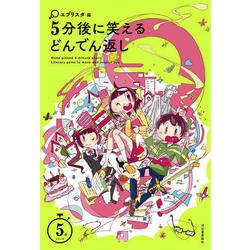 5分後に笑えるどんでん返し(5分シリーズ) [全集叢書]