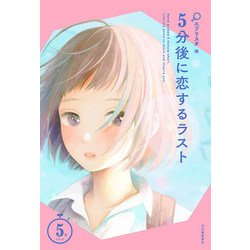 5分後に恋するラスト(5分シリーズ) [全集叢書]