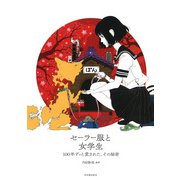セーラー服と女学生―100年ずっと愛された、その秘密(らんぷの本) [全集叢書]
