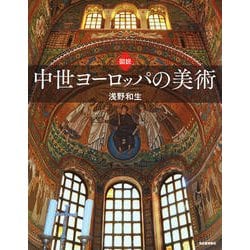 ヨドバシ.com - 図説 中世ヨーロッパの美術(ふくろうの本) [全集