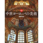 図説 中世ヨーロッパの美術(ふくろうの本) [全集叢書]