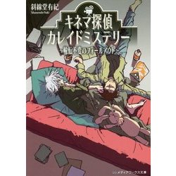 キネマ探偵カレイドミステリー―輪転不変のフォールアウト(メディアワークス文庫) [文庫]