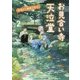 妖怪のご縁結びます。お見合い寺 天泣堂〈2〉(メディアワークス文庫) [文庫]
