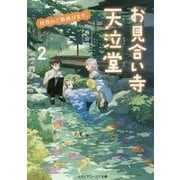 妖怪のご縁結びます。お見合い寺 天泣堂〈2〉(メディアワークス文庫) [文庫]