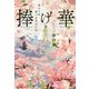 捧げ華―変わらぬ想いをあなたに [単行本]