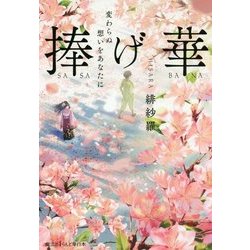 捧げ華―変わらぬ想いをあなたに [単行本]