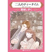 二人のティータイム（HQ comics カ 6-1） [コミック]