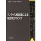 スパース推定法による統計モデリング(統計学One Point〈6〉) [全集叢書]