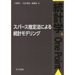 ヨドバシ Com スパース推定法による統計モデリング 統計学one Point 6 全集叢書 通販 全品無料配達