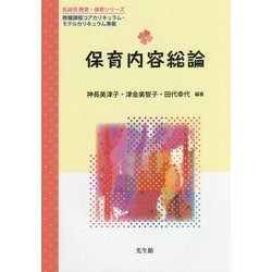 保育内容総論(乳幼児教育・保育シリーズ) [単行本]