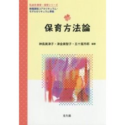 保育方法論(乳幼児教育・保育シリーズ) [単行本]