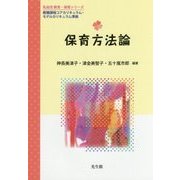 保育方法論(乳幼児教育・保育シリーズ) [単行本]