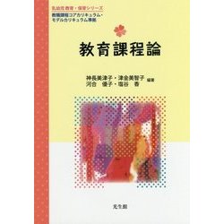 教育課程論(乳幼児教育・保育シリーズ) [単行本]