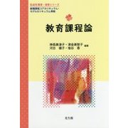 教育課程論(乳幼児教育・保育シリーズ) [単行本]