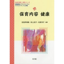 保育内容 健康(乳幼児教育・保育シリーズ) [単行本]