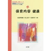 保育内容 健康(乳幼児教育・保育シリーズ) [単行本]
