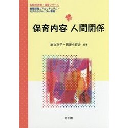 保育内容 人間関係(乳幼児教育・保育シリーズ) [単行本]