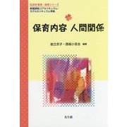 保育内容 人間関係(乳幼児教育・保育シリーズ) [単行本]