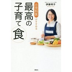 小児科医がすすめる最高の子育て食 [単行本]