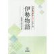 伊勢物語(学びを深めるヒントシリーズ) [全集叢書]