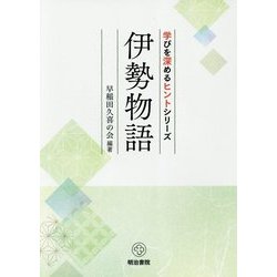 伊勢物語(学びを深めるヒントシリーズ) [全集叢書]