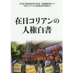 在日コリアンの人権白書 [単行本]