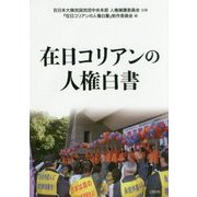 在日コリアンの人権白書 [単行本]