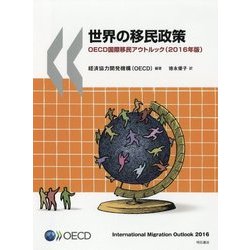 世界の移民政策―OECD国際移民アウトルック〈2016年版〉 [単行本]